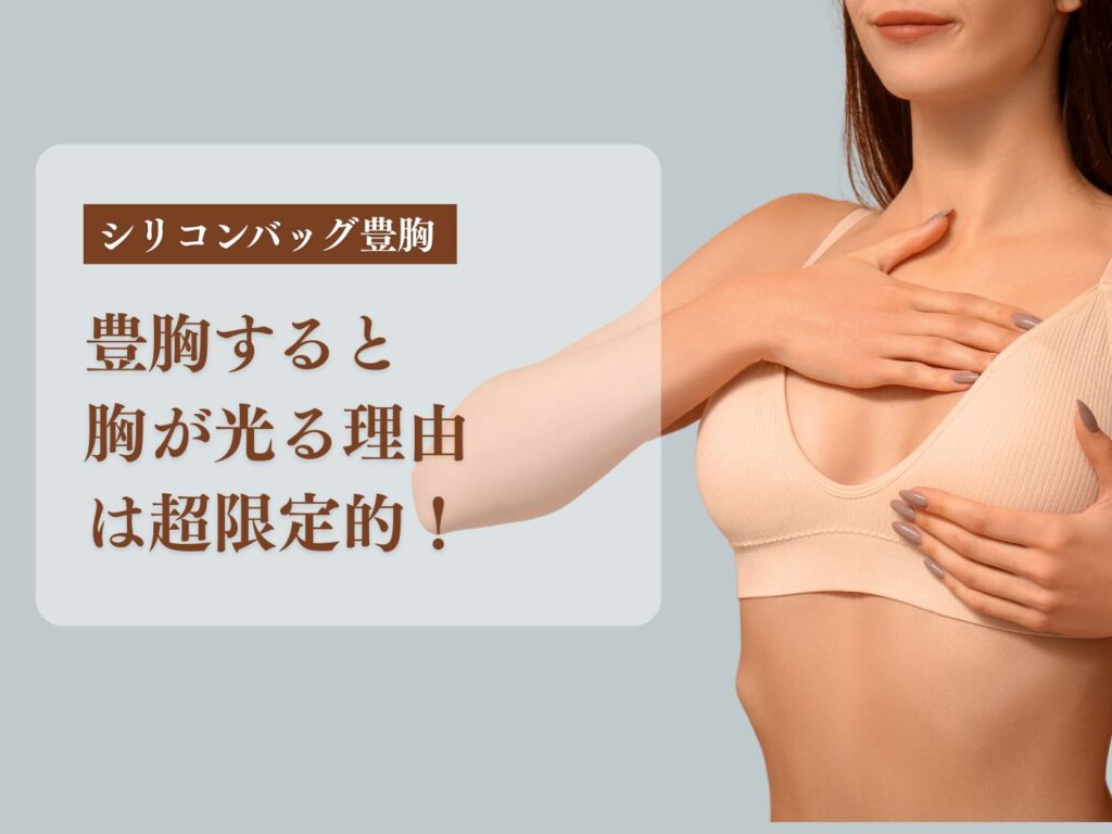 豊胸 光る