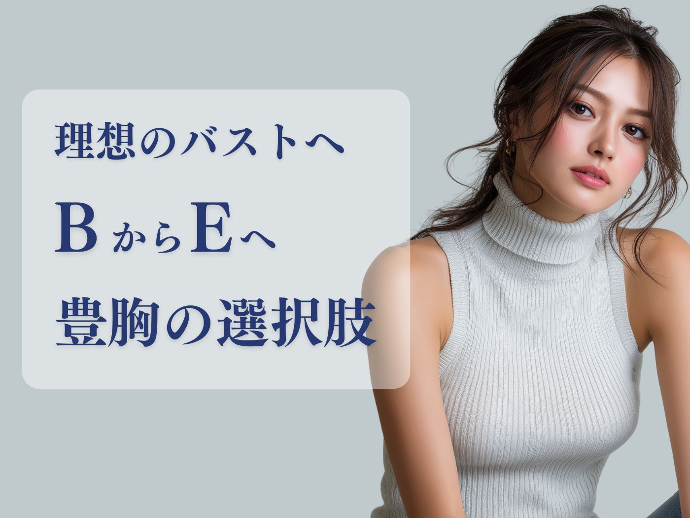 豊胸症例】BからEカップへ美バストを手に入れるなら - GLAMRULE 豊胸症例】BからEカップへ美バストを手に入れるなら - GLAMRULE
