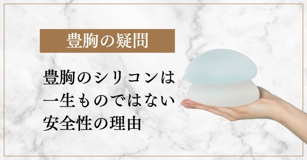 豊胸のシリコンは一生ものではない安全性のために知っておくべき理由
