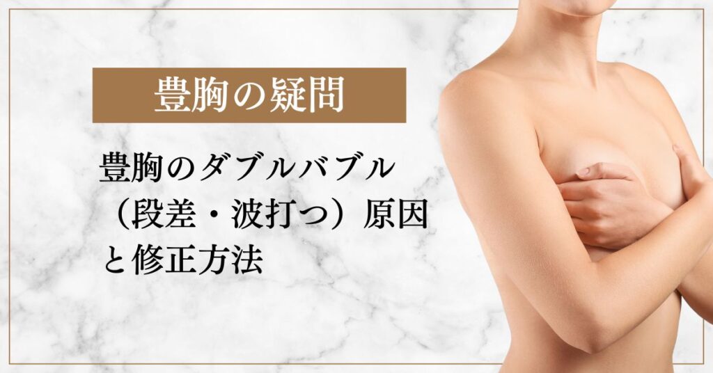豊胸のダブルバブル（段差・波打つ）原因と修正方法