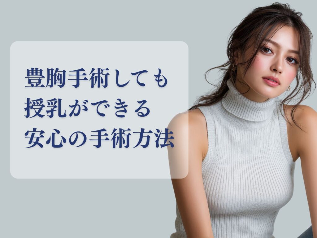 豊胸手術　授乳