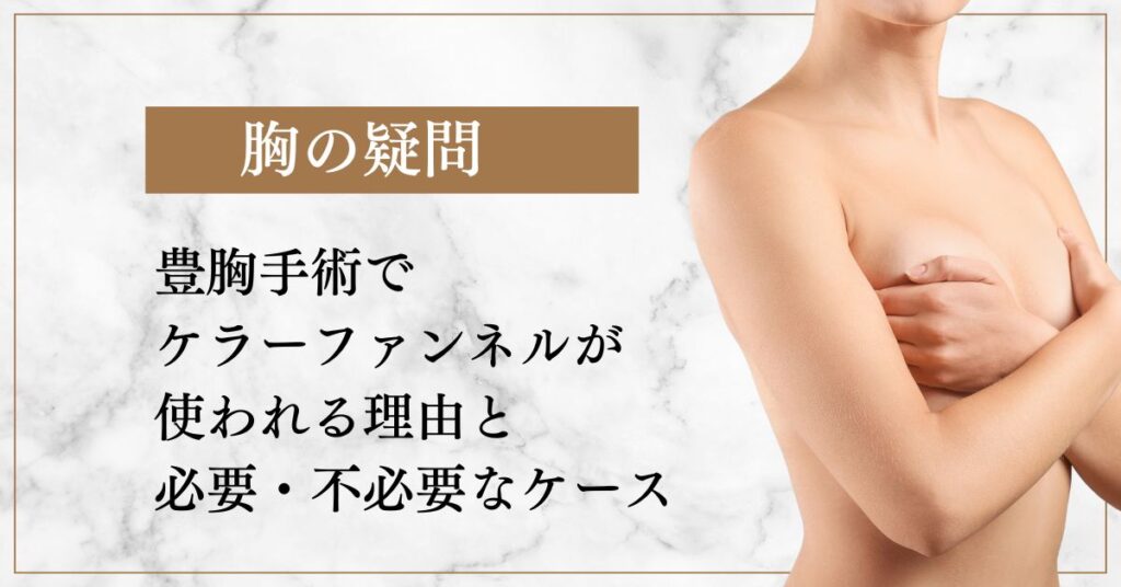 豊胸手術でケラーファンネルが使われる理由と必要・不必要なケース