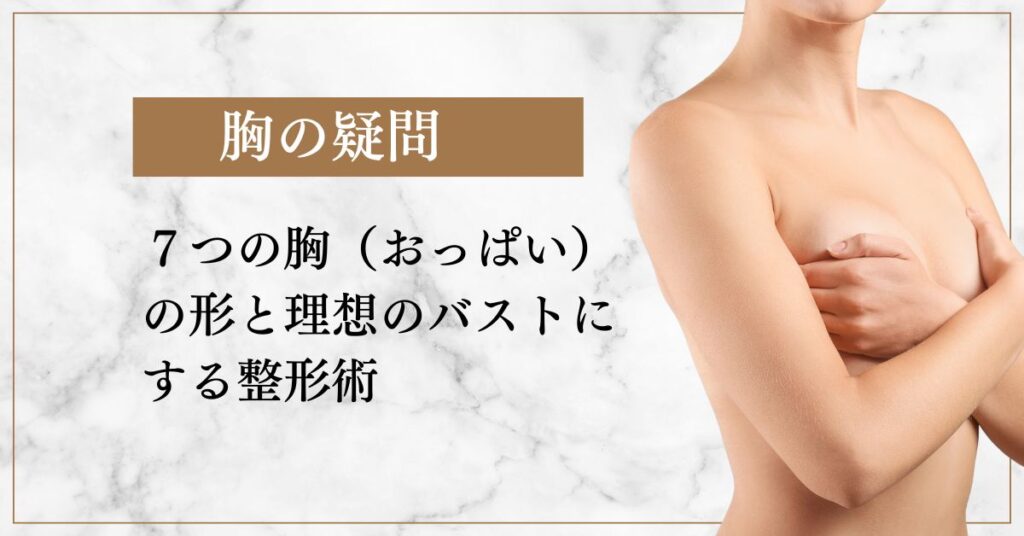 ７つの胸（おっぱい）の形と理想のバストにする整形術を紹介