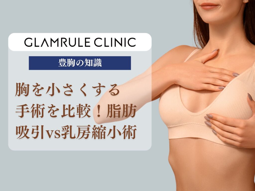 胸 小さく する