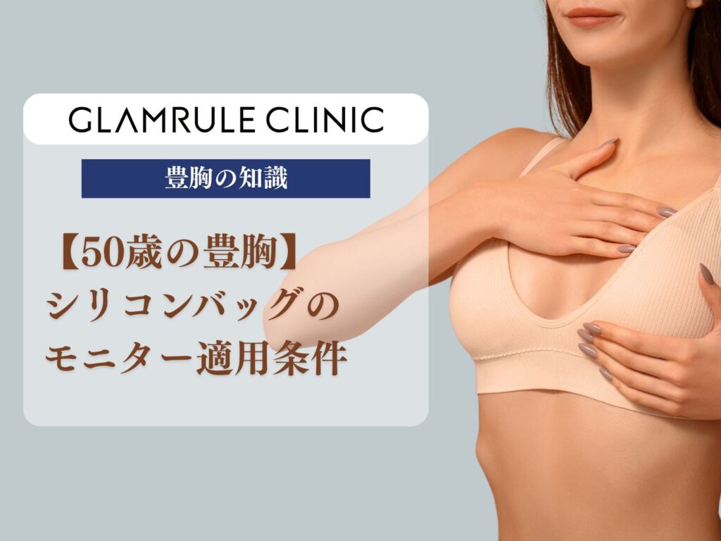 50歳 シリコンバック 豊胸 モニター