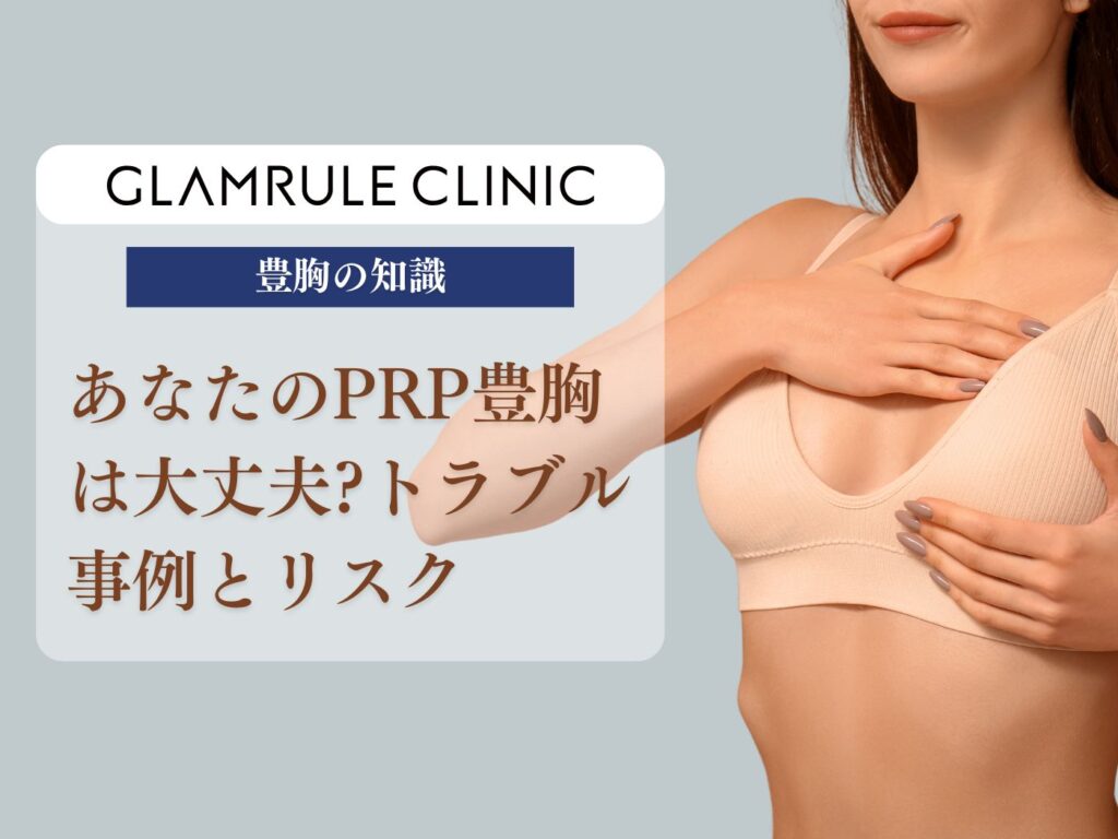 あなたPRP豊胸は大丈夫？トラブル事例とリスクを正しく知ることで後悔 