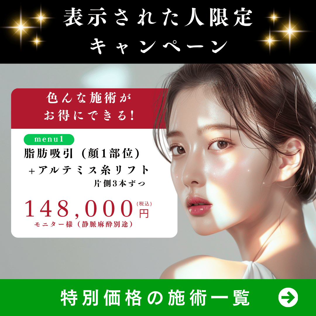 整形手術離脱防止バナー