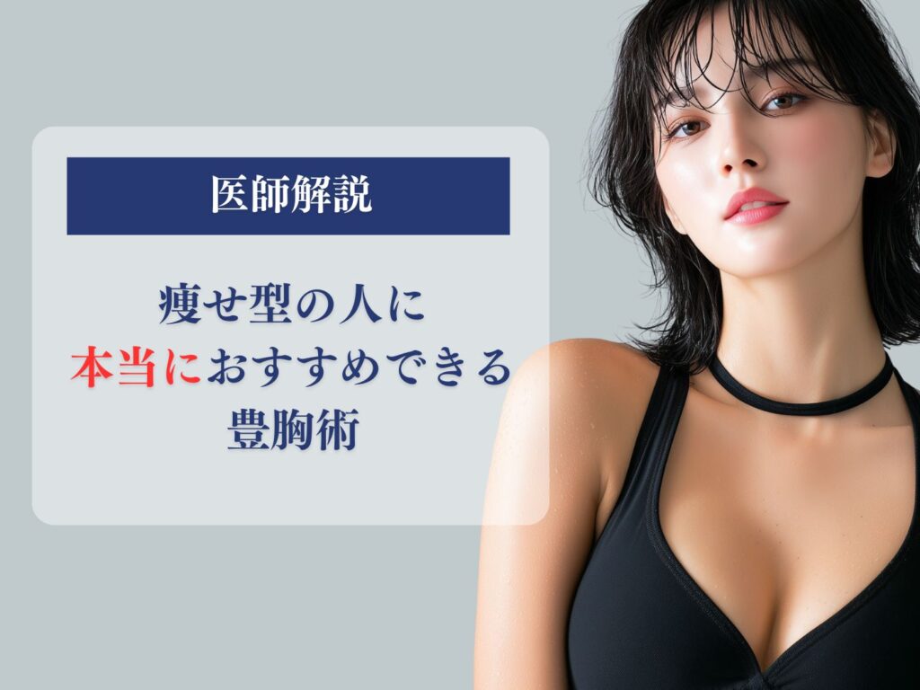 【医師解説】痩せ型の人に本当におすすめできる豊胸術は2つしかない