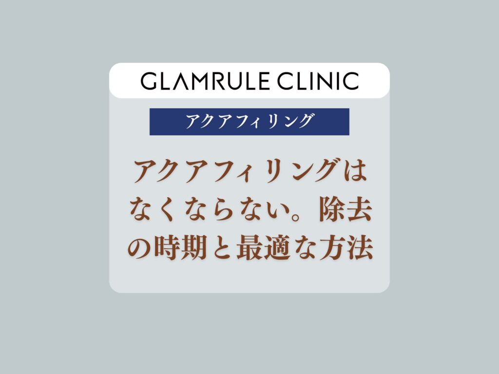 アクアフィリング　なくならない
