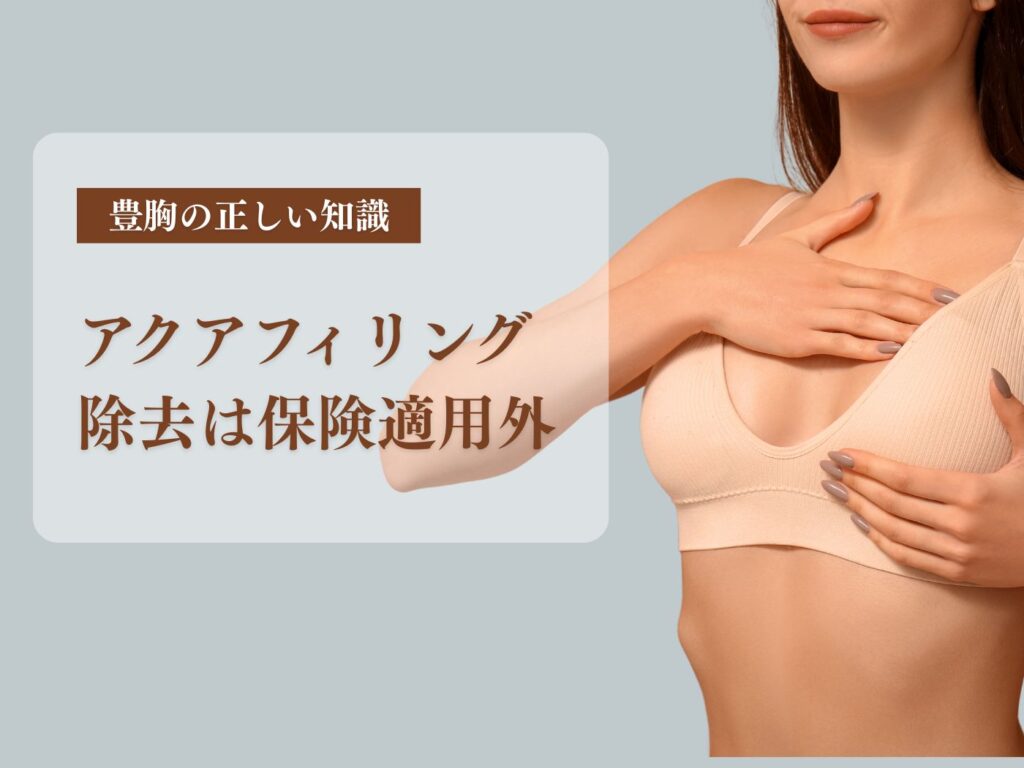 アクアフィリング除去 保険適用