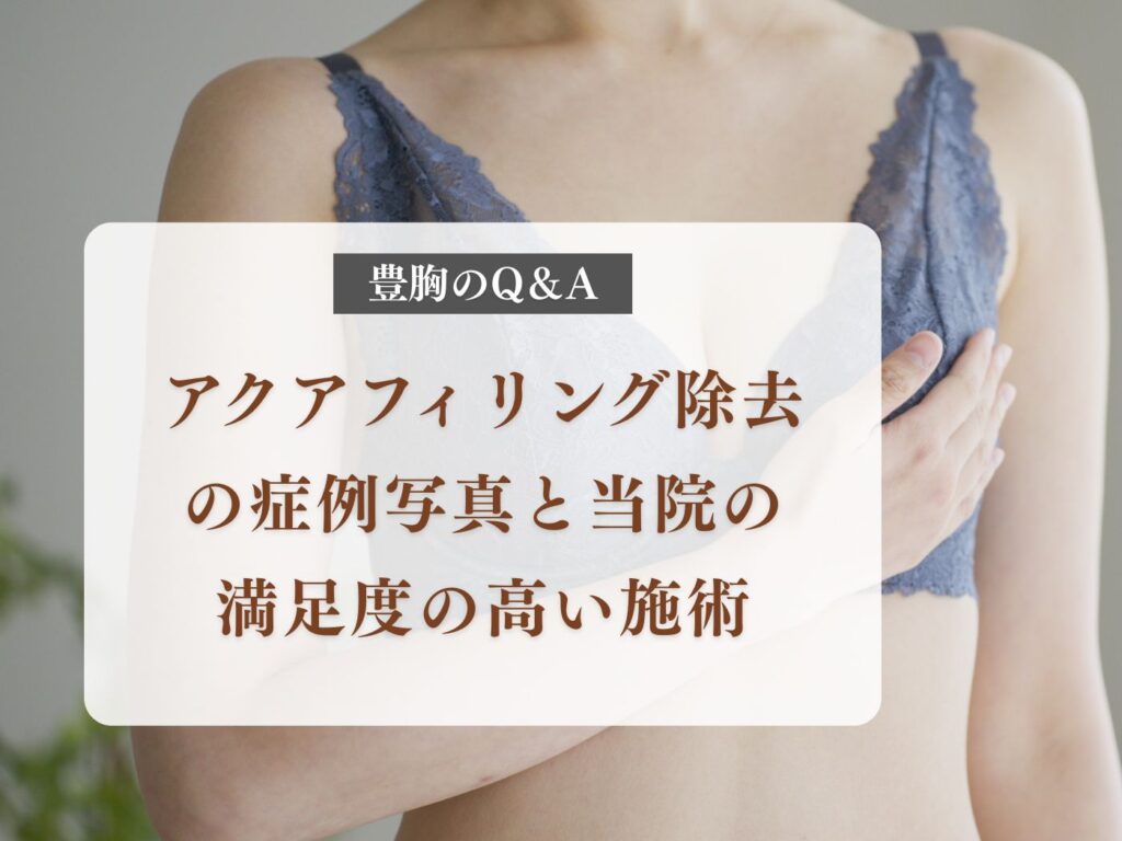 アクアフィリング除去の症例写真と当院の満足度の高い施術