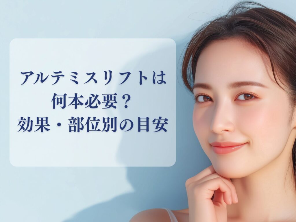 アルテミスリフト 何本