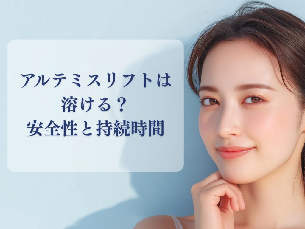 アルテミスリフト 溶ける