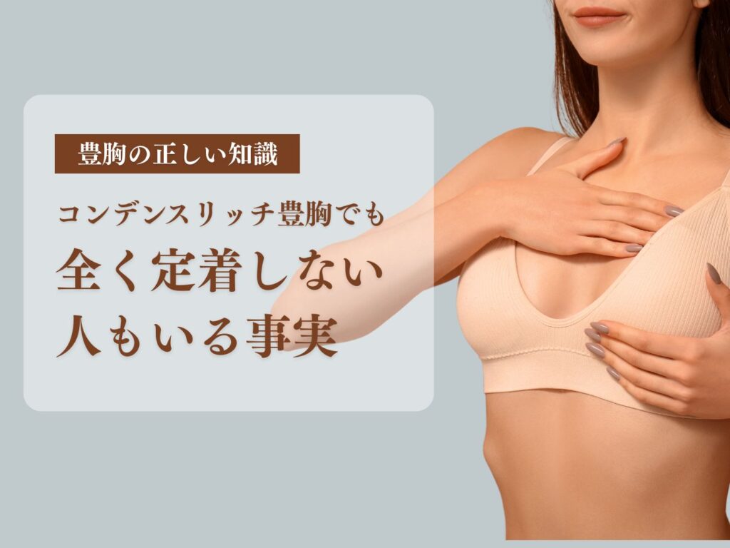 コンデンスリッチ豊胸 定着しない