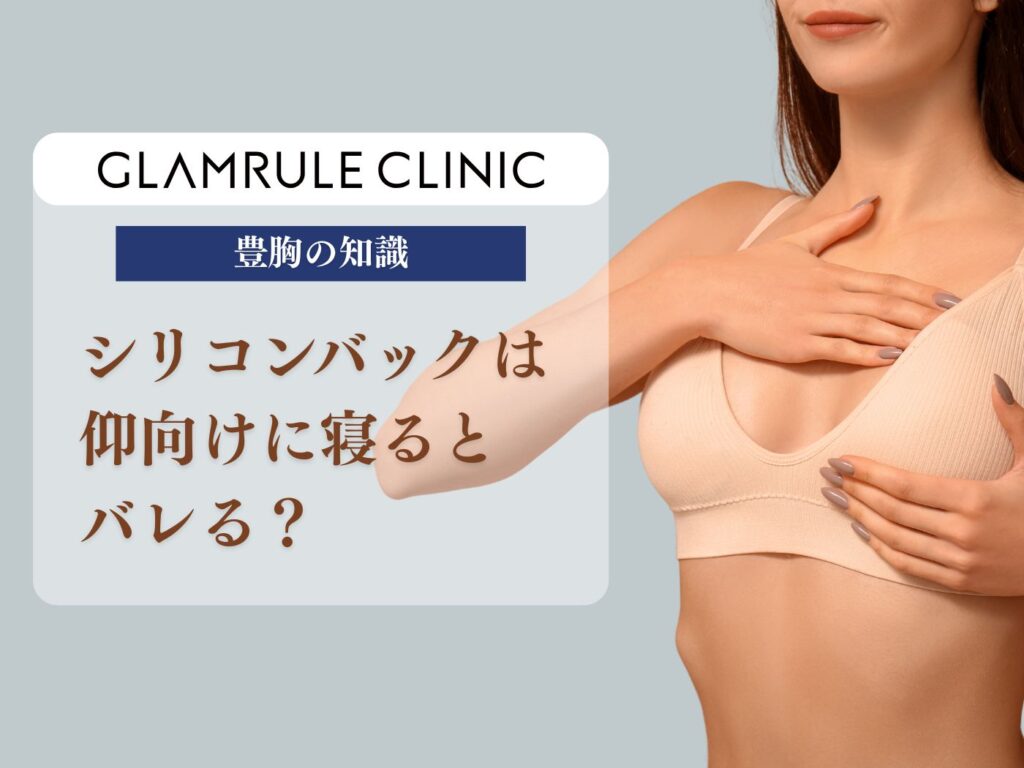 シリコンバックは仰向けに寝るとバレる？真実を医師が解説