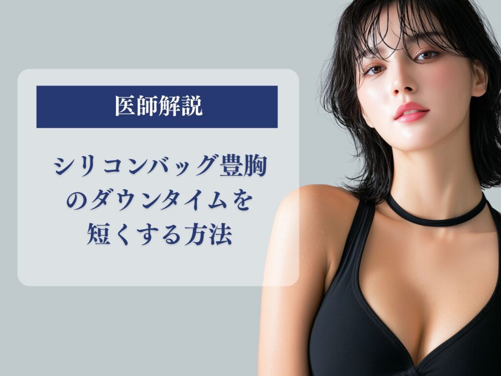 シリコンバッグ豊胸のダウンタイムを短くする方法