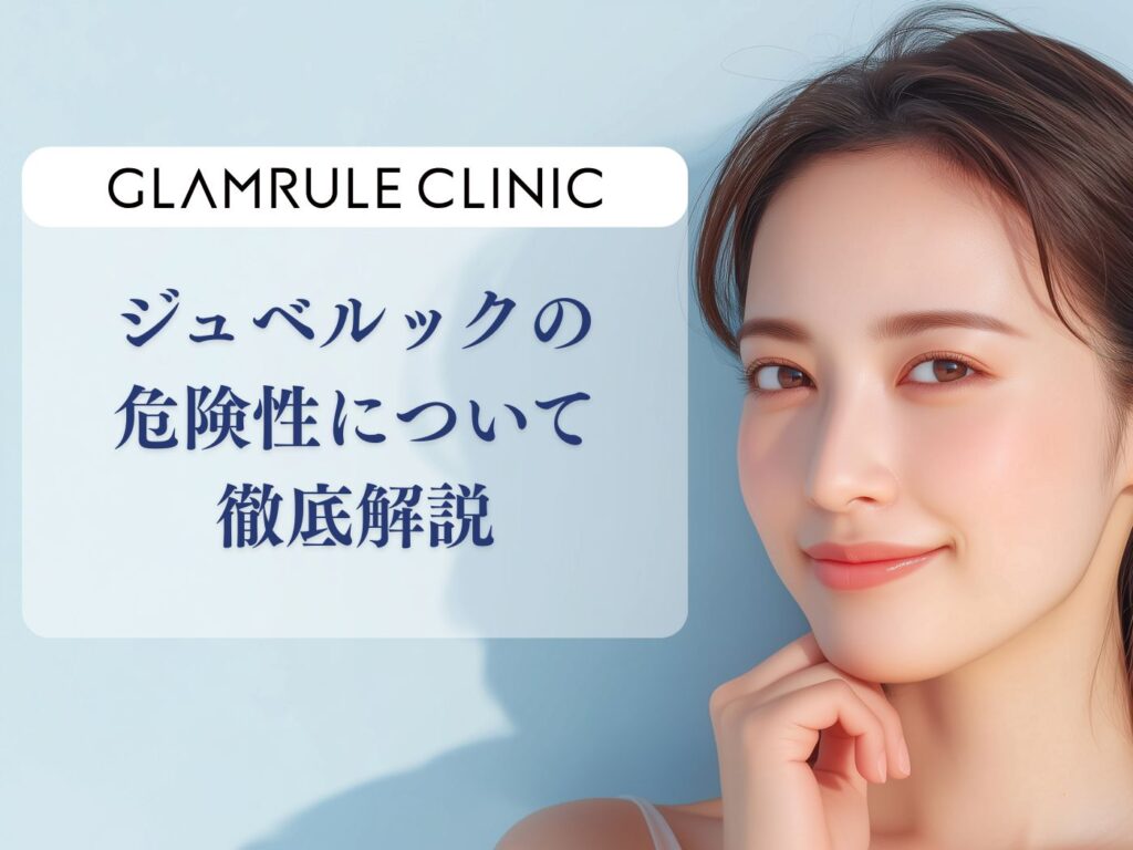 ジュベルック 危険
