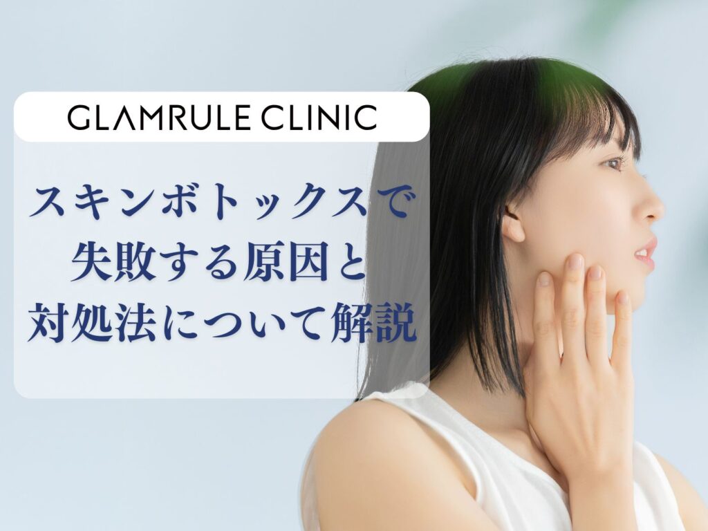スキンボトックス 失敗