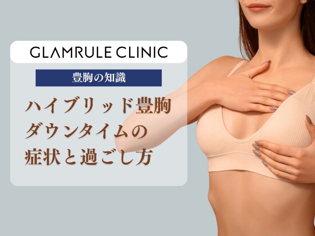 ハイブリッド豊胸 ダウンタイム