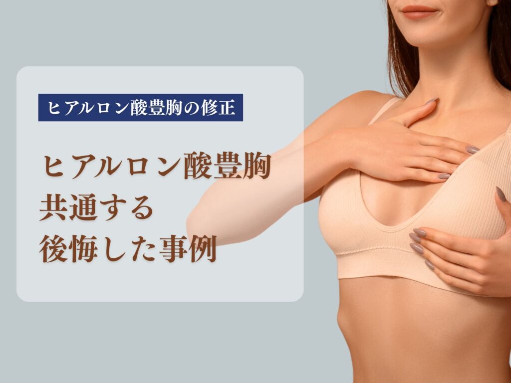 ヒアルロン酸豊胸 後悔