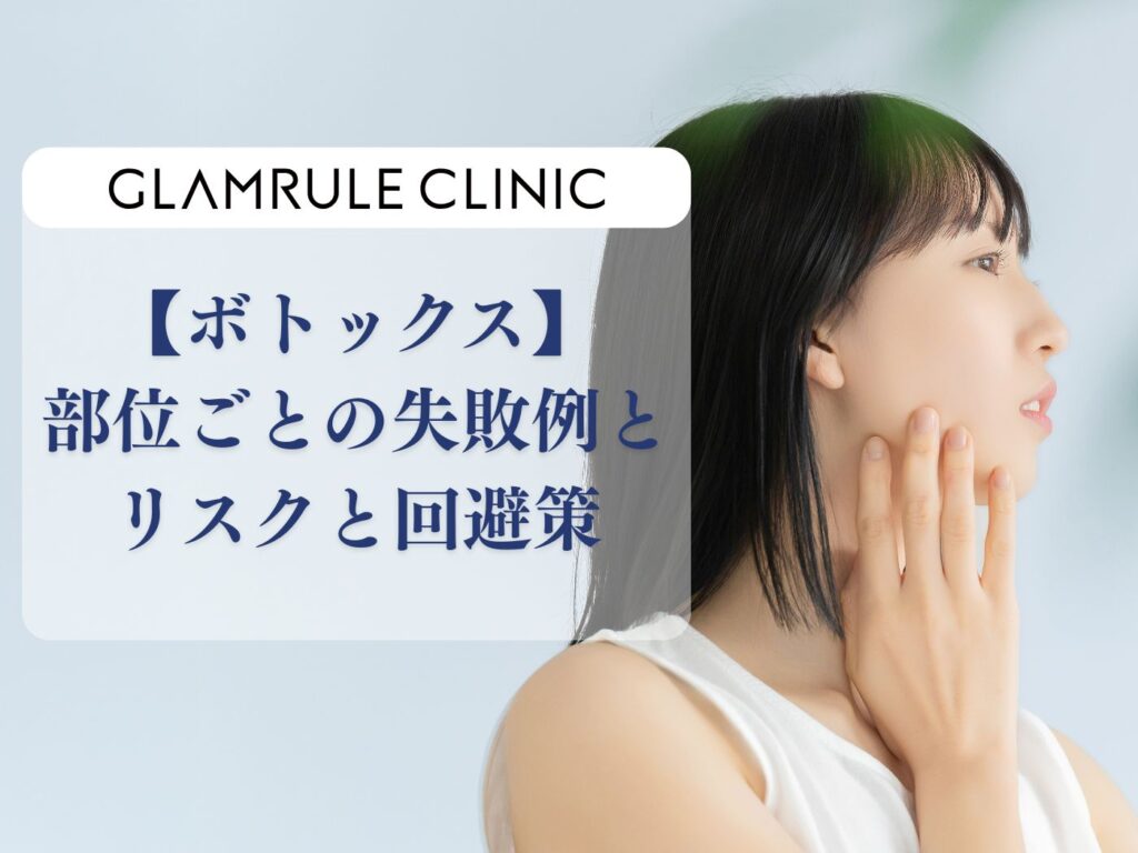 ボトックス 失敗