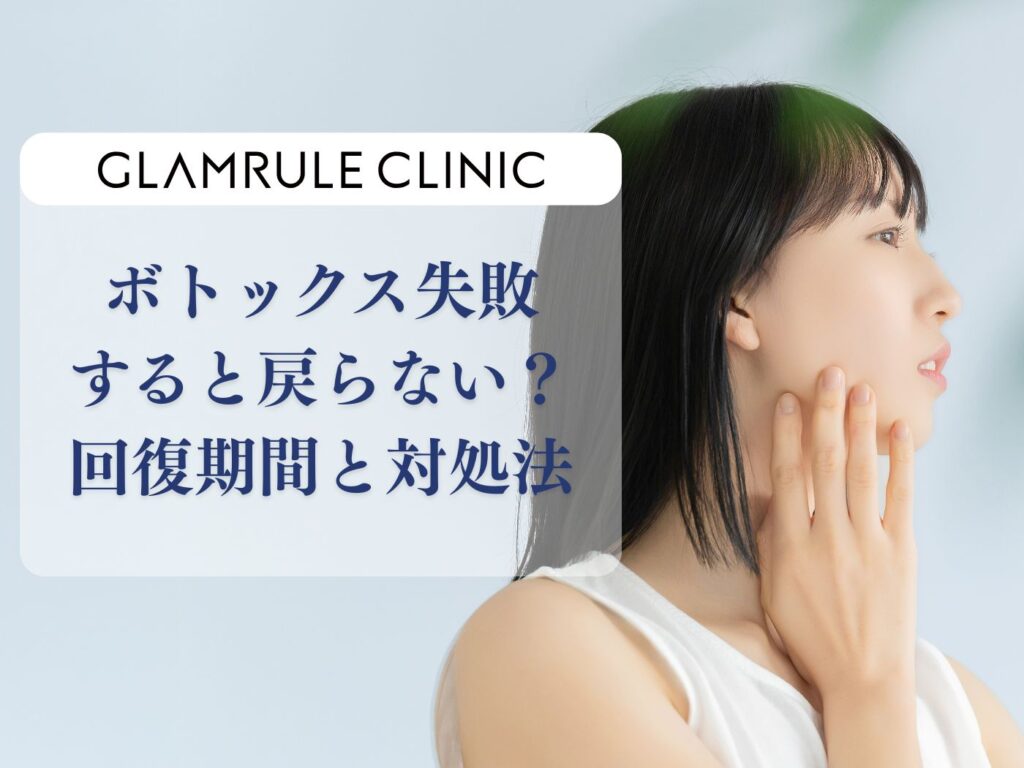 ボトックス 失敗 戻らない