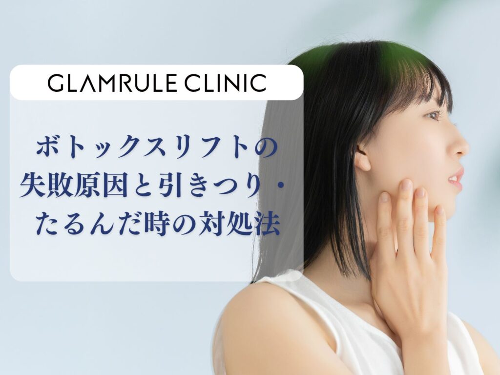 ボトックスリフト 失敗