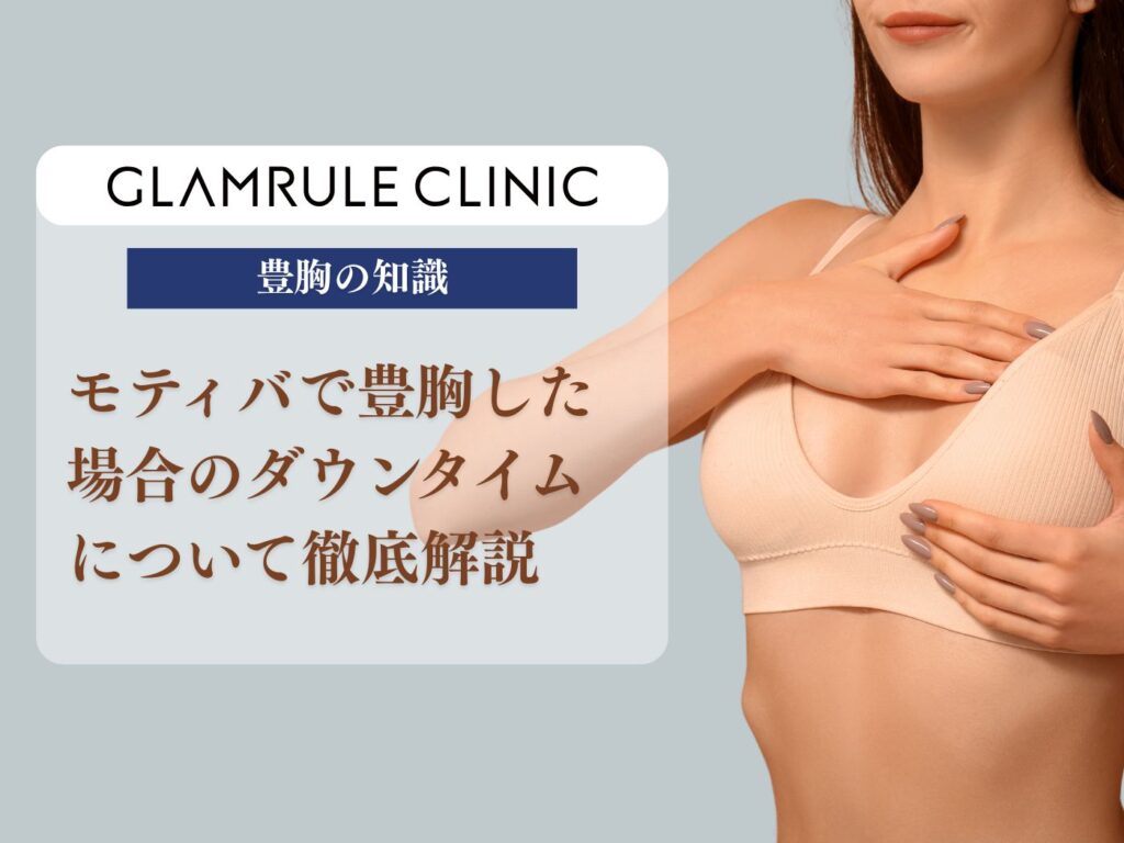 モティバ 豊胸 ダウンタイム