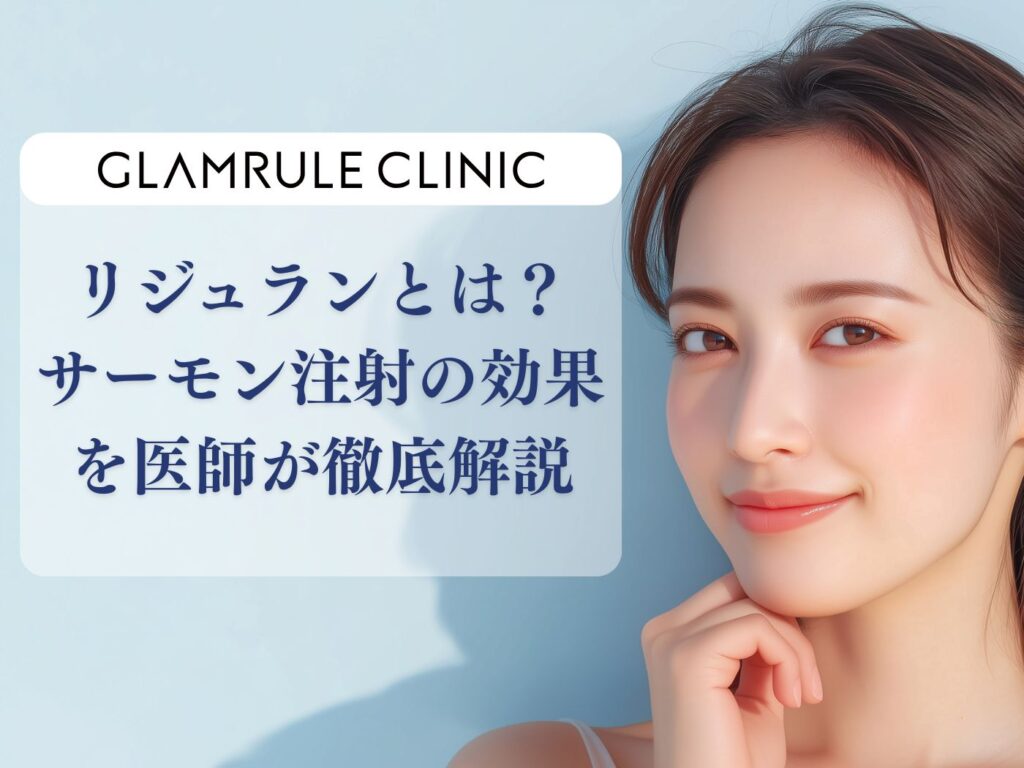 リジュランとは