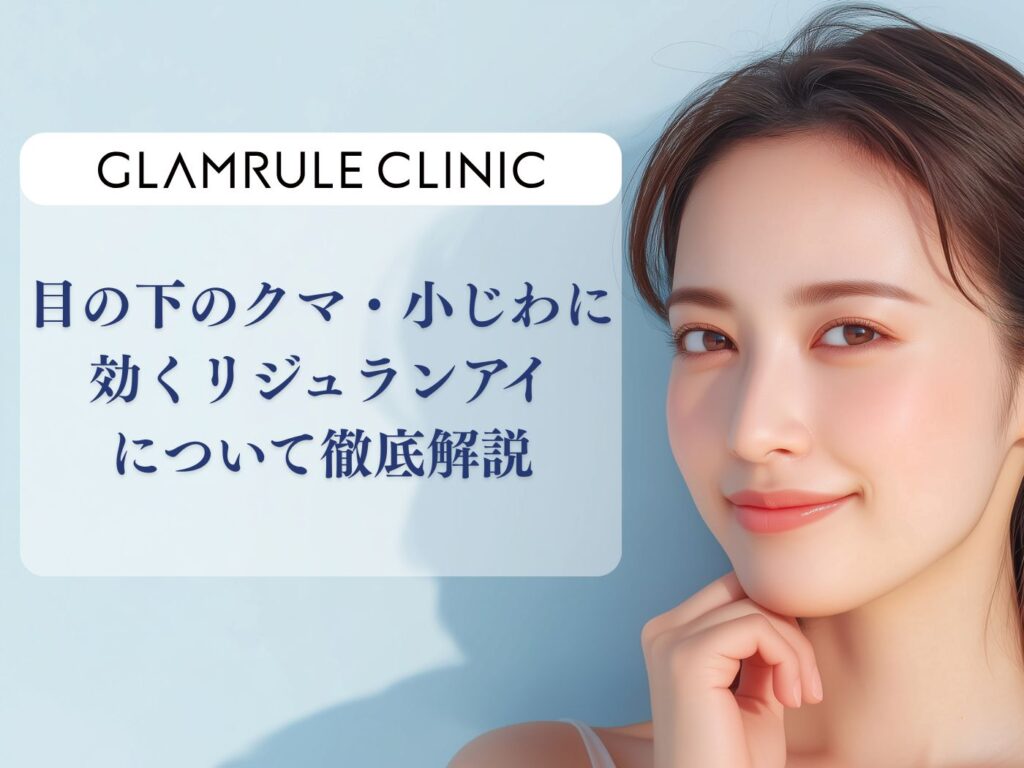 リジュランアイ