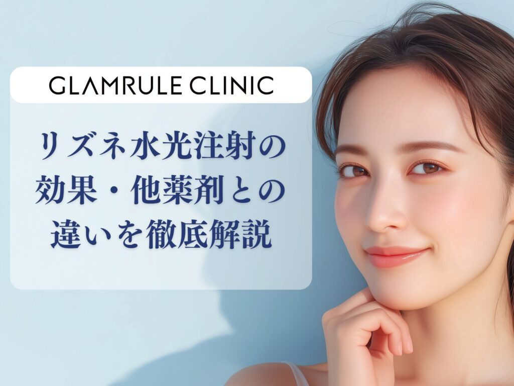 リズネ水光注射