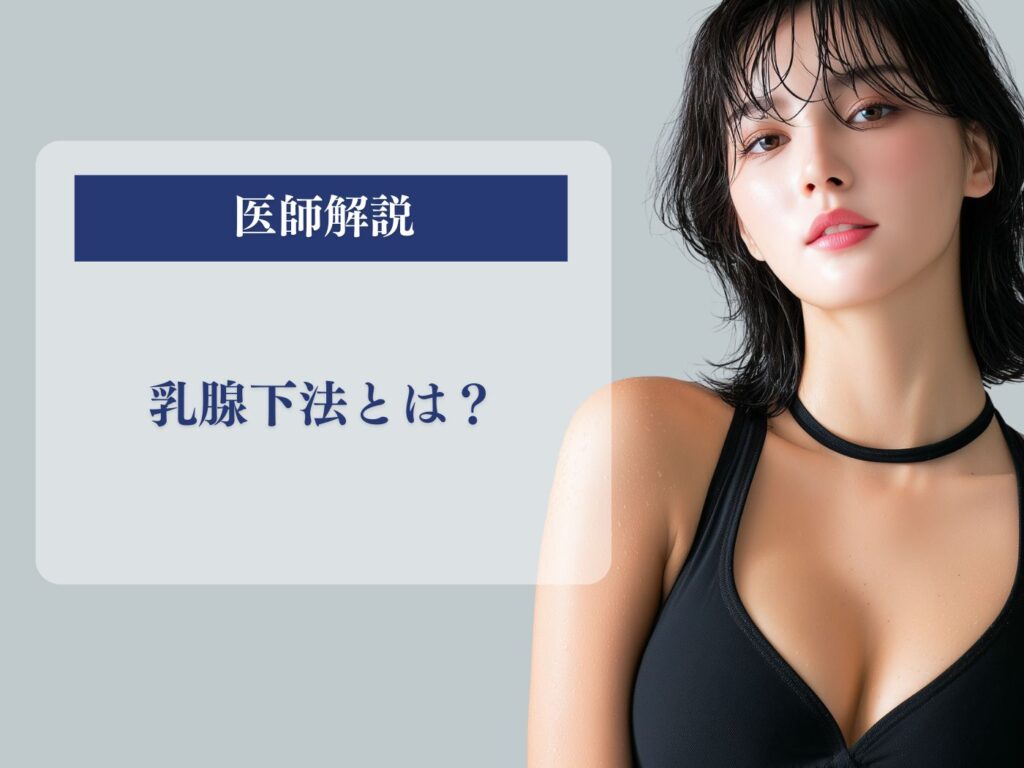 乳腺下法とは