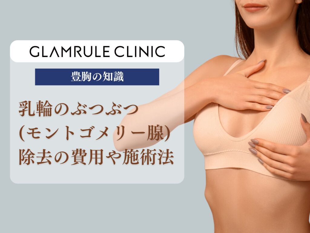 乳輪のぶつぶつ（モントゴメリー腺）除去