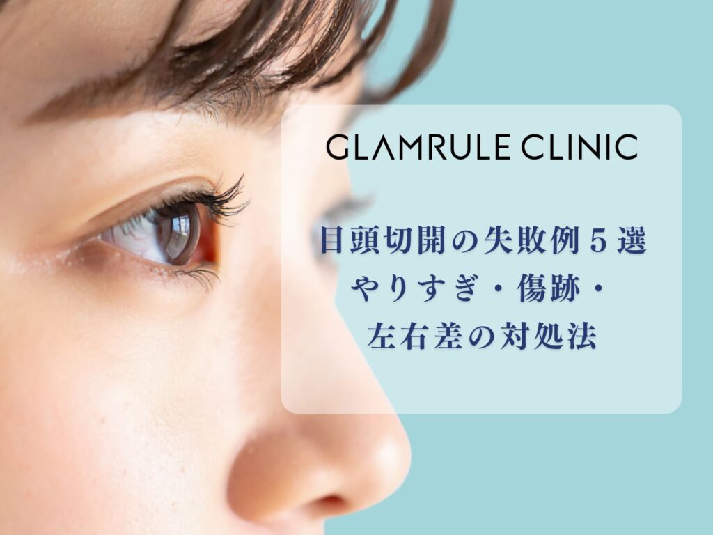 二 重切開 傷跡 ボコボコ