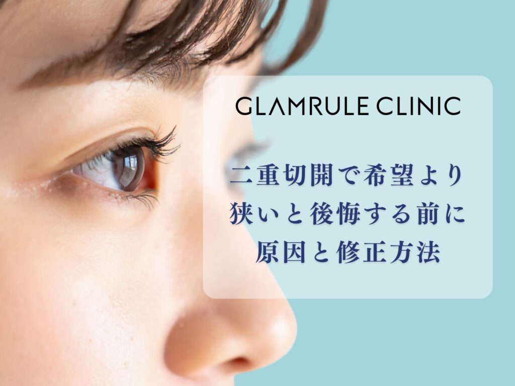 二重切開 希望より狭い