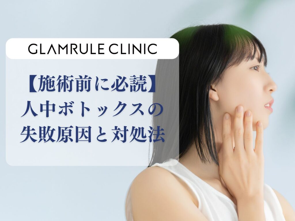 人中ボトックス 失敗