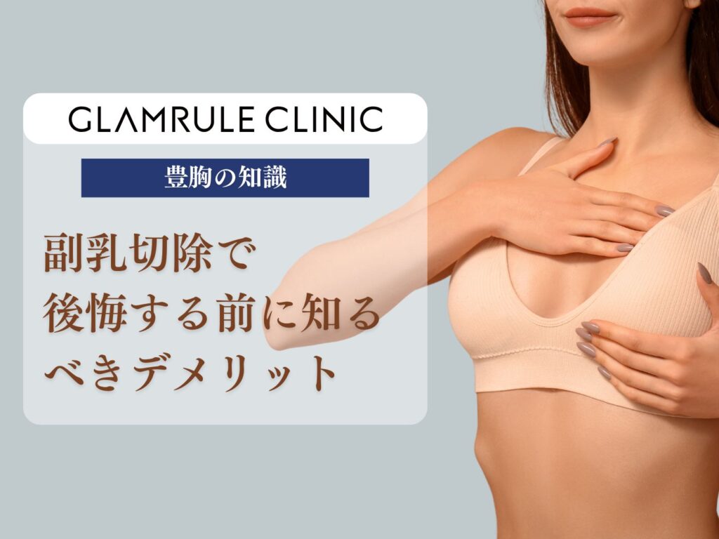 副乳 切除 デメリット