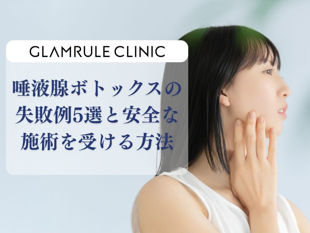 唾液腺ボトックス 失敗