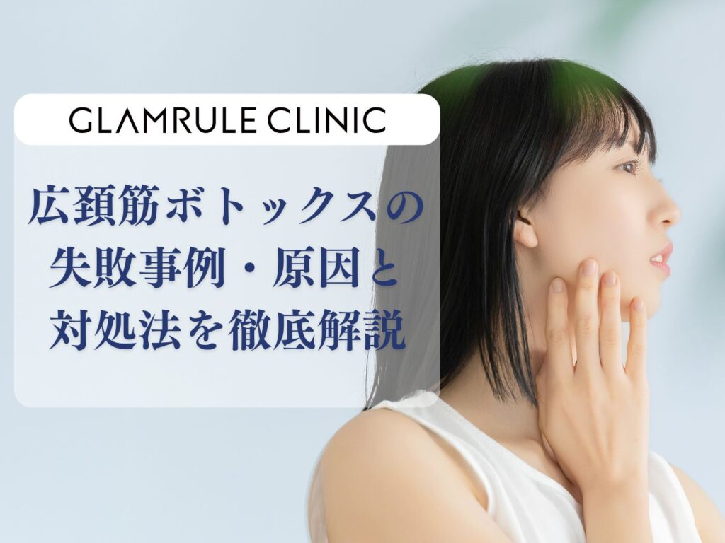 広頚筋ボトックス 失敗