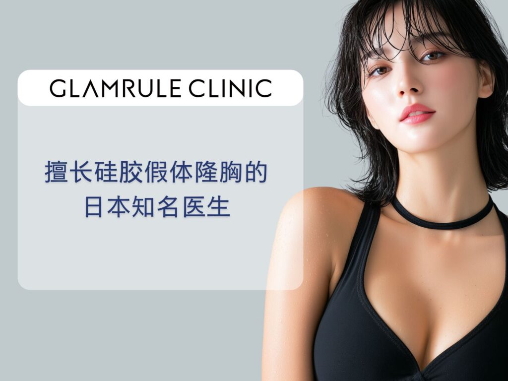 擅长硅胶假体隆胸的 日本知名医生