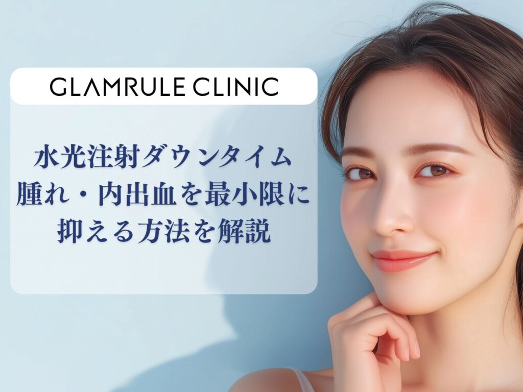 水光注射　ダウンタイム