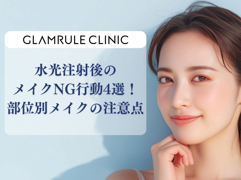 水光注射　メイク