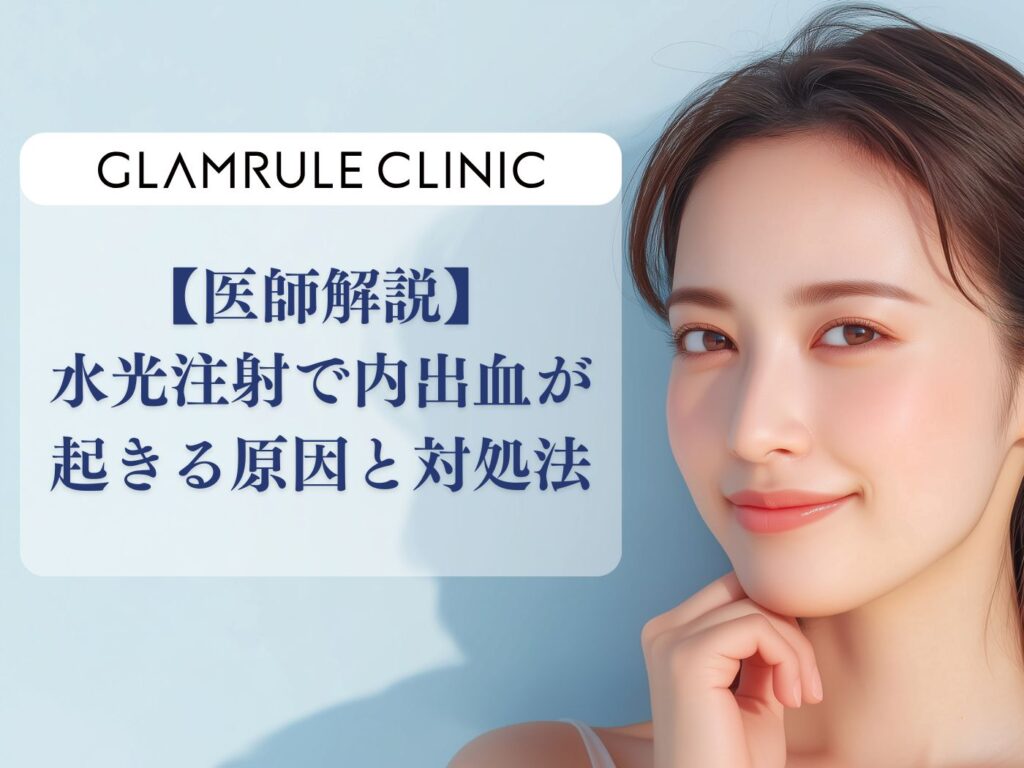水光注射　内出血