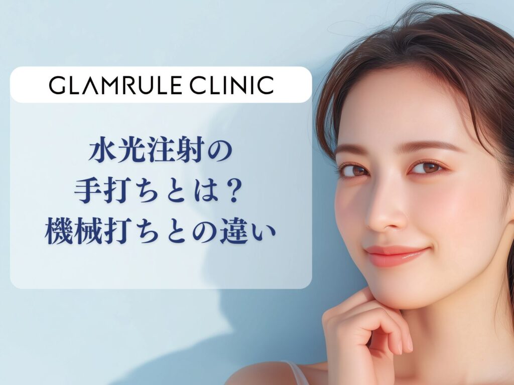 水光注射　手打ち　機械打ち