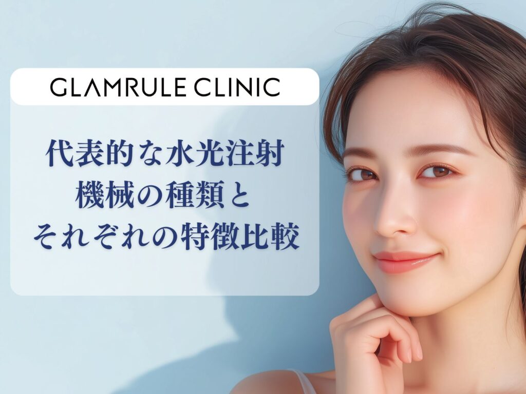 水光注射　機械