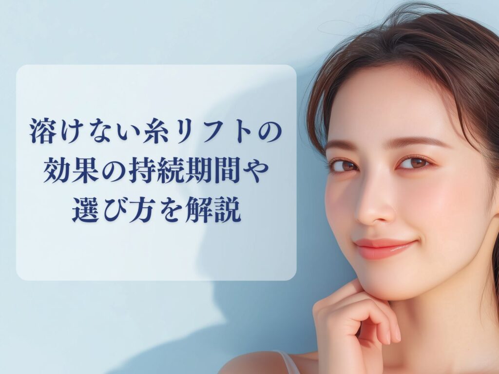 溶けない 糸リフト