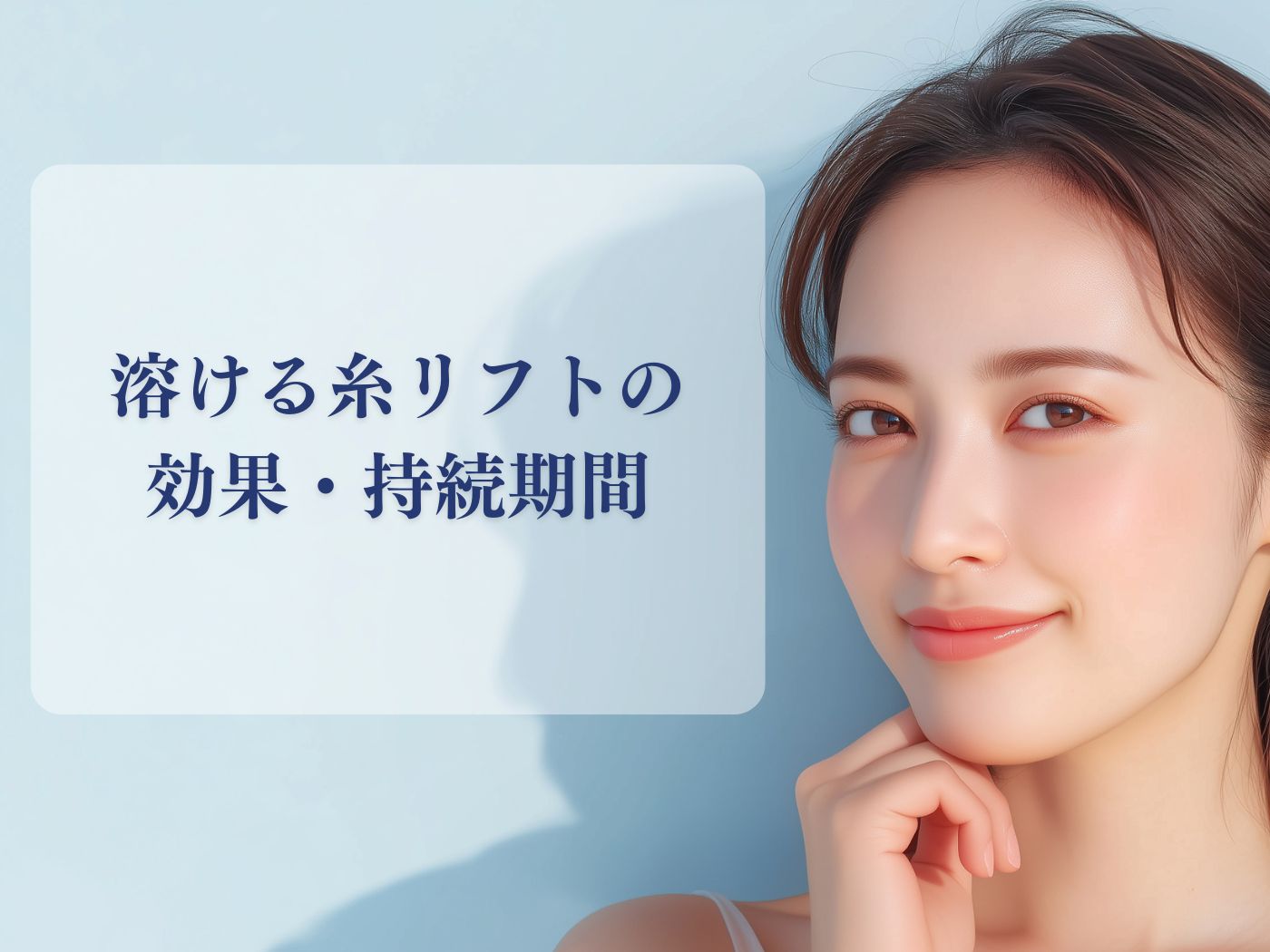 溶ける糸リフトの効果・持続期間 - GLAMRULE CLINIC GINZA -グラム