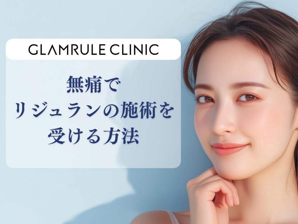 無痛リジュラン