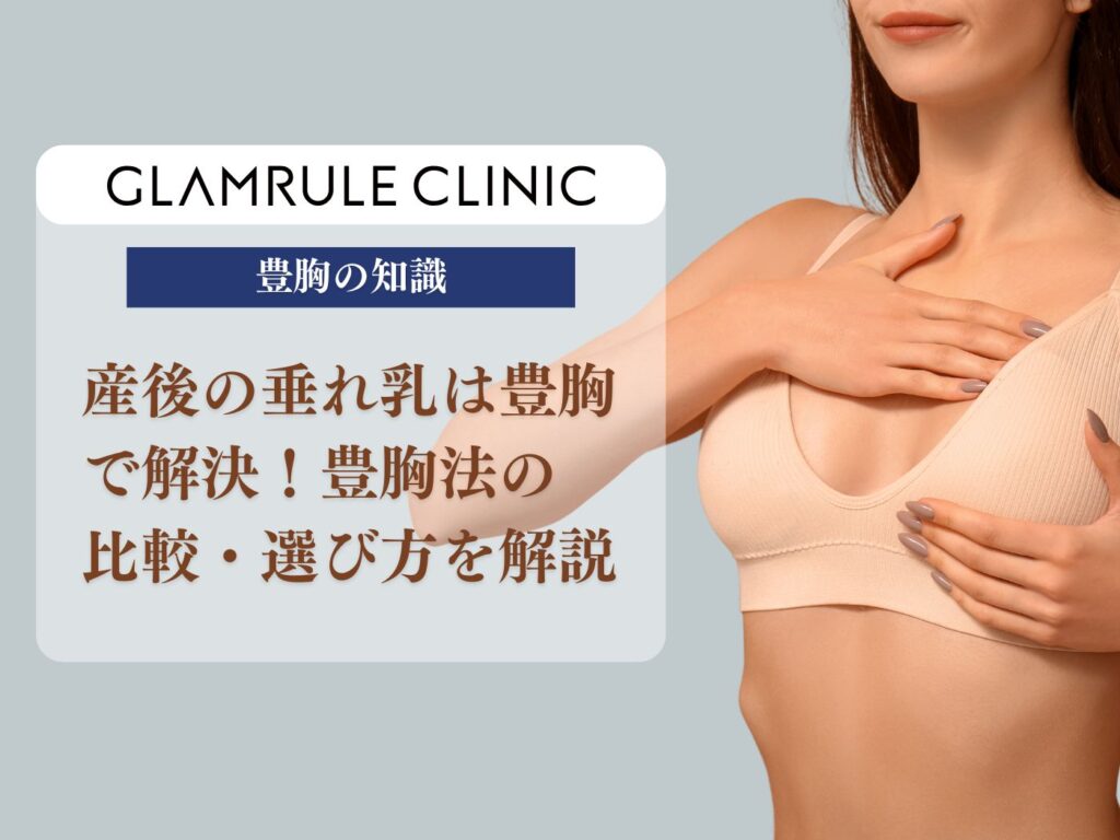 産後 垂れ乳 豊胸