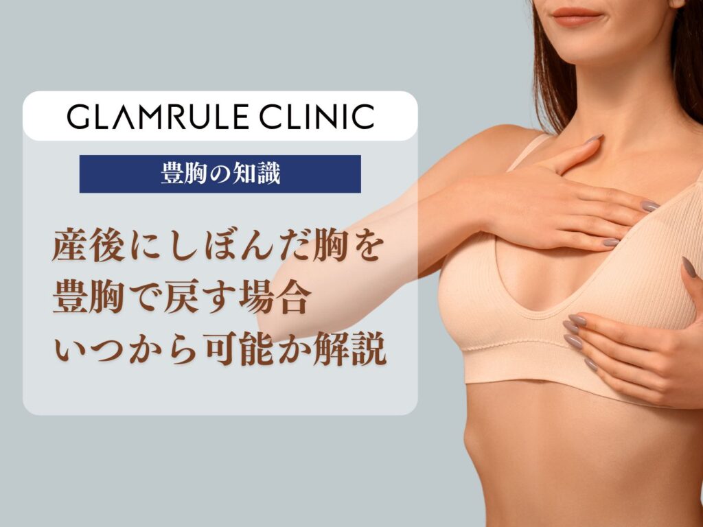 産後 豊胸 いつから